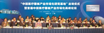 在“首届中国医疗器械产业市场化高峰论坛”上的专题发言